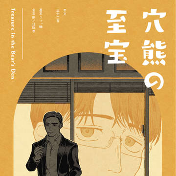 【1/26新刊サンプル】穴熊の至宝