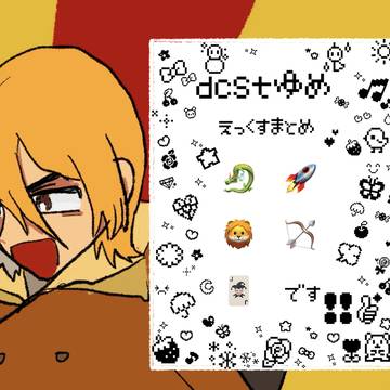 dcst夢　Xまとめ