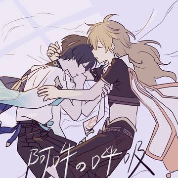 阿吽の呼吸【web再録】