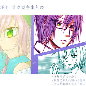 【TOFif】ラクガキまとめ…てたやつ