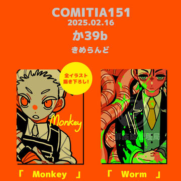 コミティア151【NEW】Monkey