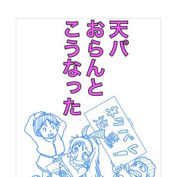 天パおらんとこうなった