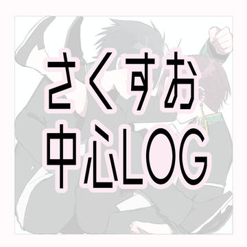さくすお中心LOG
