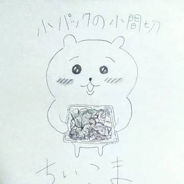 小パックの小間切れ肉、略して「ちいこま」