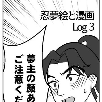 忍玉夢♂落書き Log3
