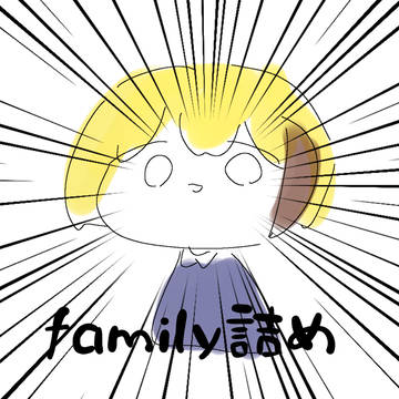 family詰め