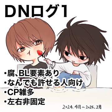 ＤNログ1