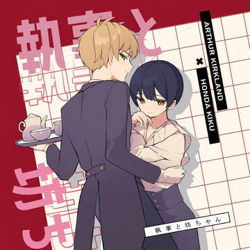 【新刊サンプル】執事と坊ちゃん【ふた茶26】