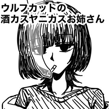 ウルフカットの酒カスヤニカスお姉さん2