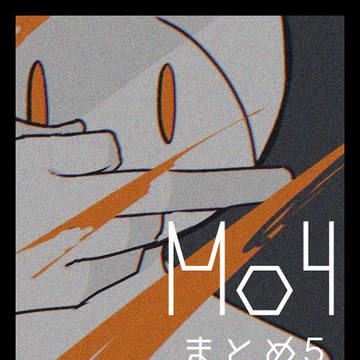 Mo4落書きまとめ5