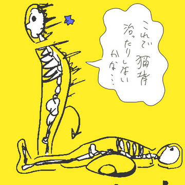 猫背治したかっただけなのに