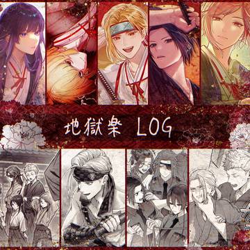 地獄楽LOG④