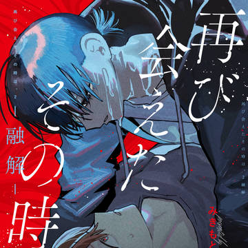 【COMITIA150】再び会えたその時は。2【創作BL】