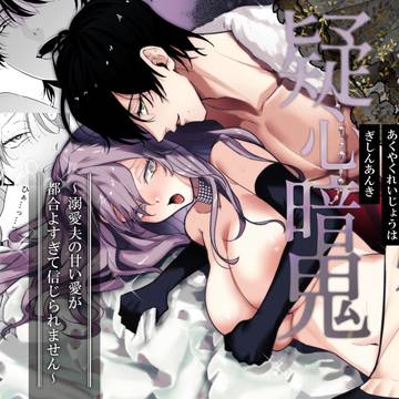 「悪役令嬢は疑心暗鬼~溺愛夫の甘い愛が都合よすぎてしんじられませ
