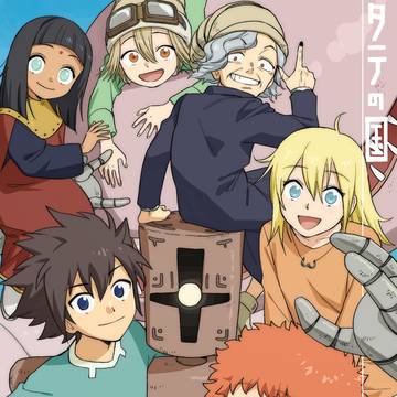 タテの国