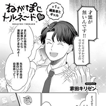 ねがぽじトルネ～ド♡の1巻が出ました…