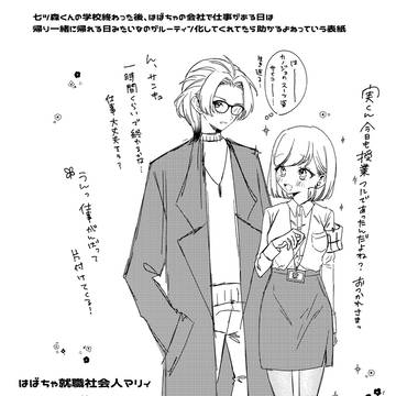 はばちゃ就職社会人マリィ×専門学生七ツ森くんの妄想漫画【成人向け