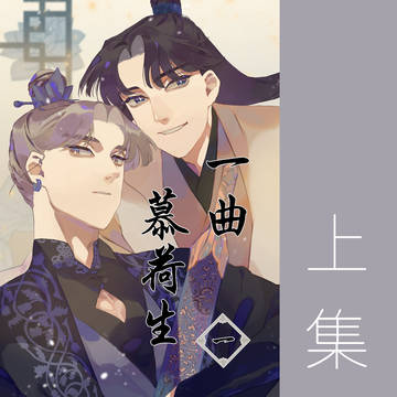 原創BL《 一曲慕荷生》1_(上)