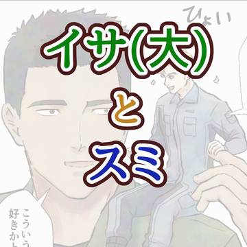 イサ（大）とスミ