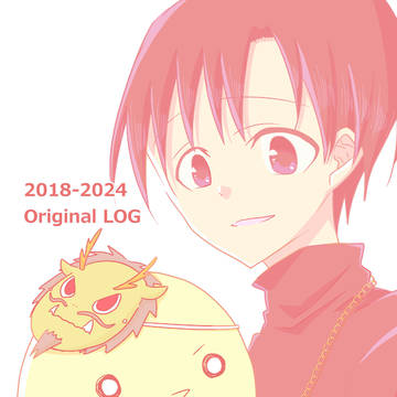 2018-2024オリジナルlog