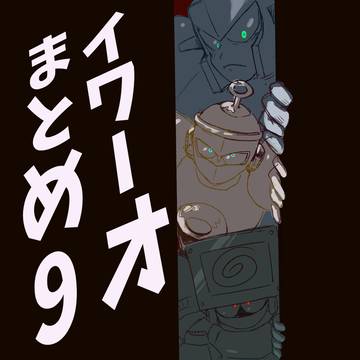 岩男まとめ9