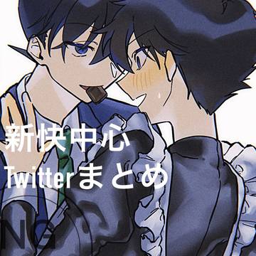 新快中心Twitterまとめ