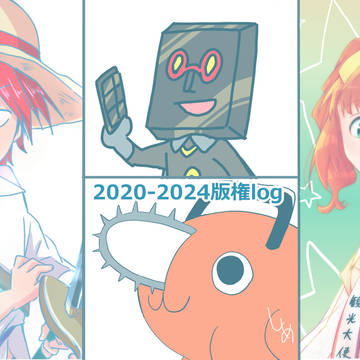 2020-2024版権log