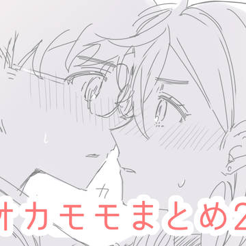 オカモモまとめ2
