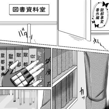 獄都事変 番外編 〜内勤トリオの外勤任務〜