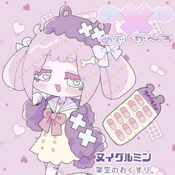 ヌイグルミン✖︎Nuigurumin✖︎