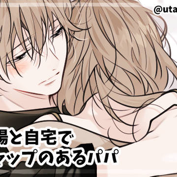 【創作】ギャップのあるパパ