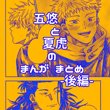 五悠と夏虎◆後