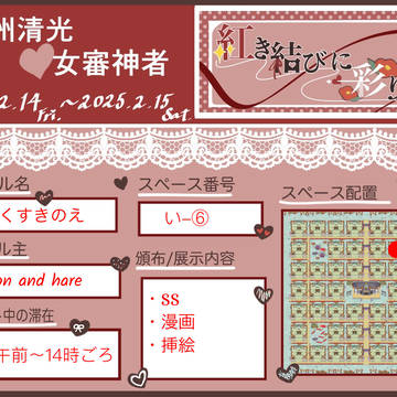 【清さに2/14~2/15：紅き結びに彩りを】参加