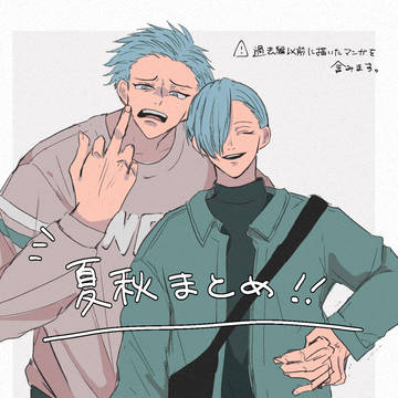 夏秋まとめ
