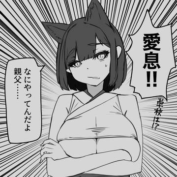 愛息!!