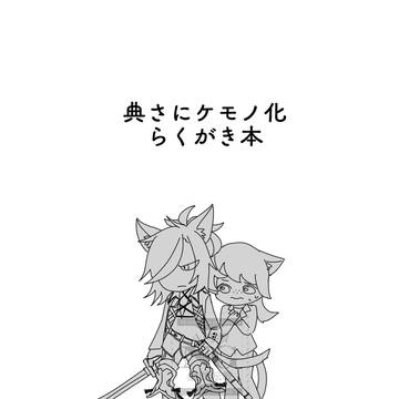 典さにケモノ化らくがき本