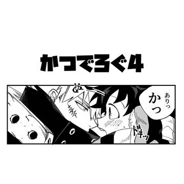 かつでろぐ4