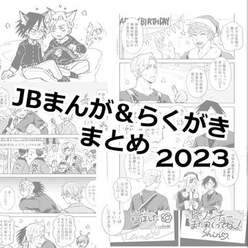 JBまとめ／2023年分／ししさめメイン