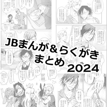 JBまとめ／2024年分／ししさめメイン