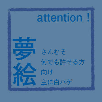 さんむそ夢log2