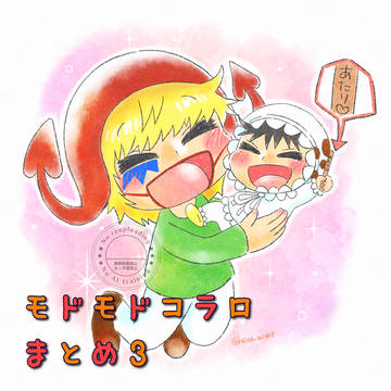 モドモドコラロまとめ3