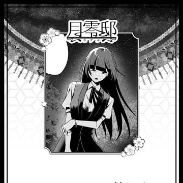 【月零邸】パーティーは終わり【交流】