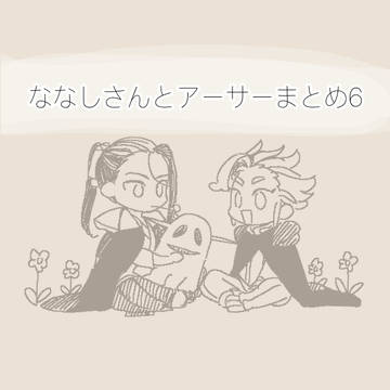 ななしさんとアーサーまとめ6