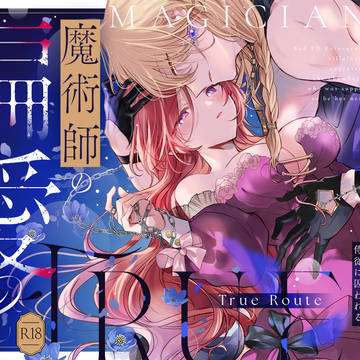 【配信予告】魔術師の偏愛2ーTrueRoute-