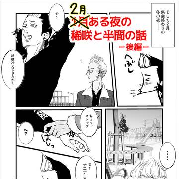 半間さん⑨ 1月ある夜の稀咲と半間の話(後編)