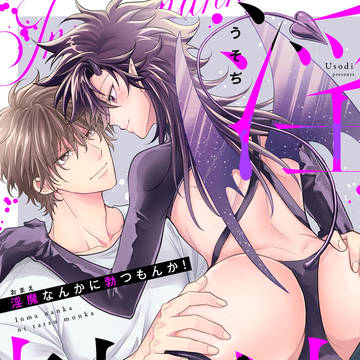 商業BL「淫魔なんかに勃つもんか!」1話試し読み
