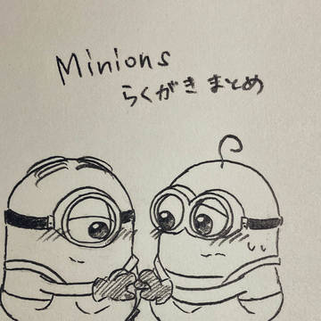 ミニオンまとめ