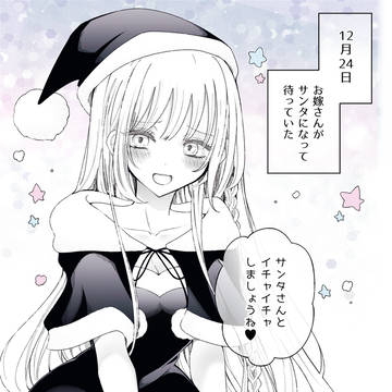 年の瀬もイチャイチャ新婚生活
