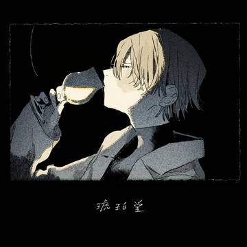【短編漫画】琥珀堂