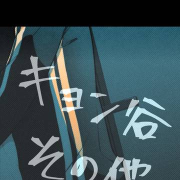 キョン谷その他